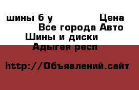 шины б.у 205/55/16 › Цена ­ 1 000 - Все города Авто » Шины и диски   . Адыгея респ.